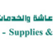 شركة النبع للتموين والإعاشة والخدمات تعلن وظيفة شاغرة