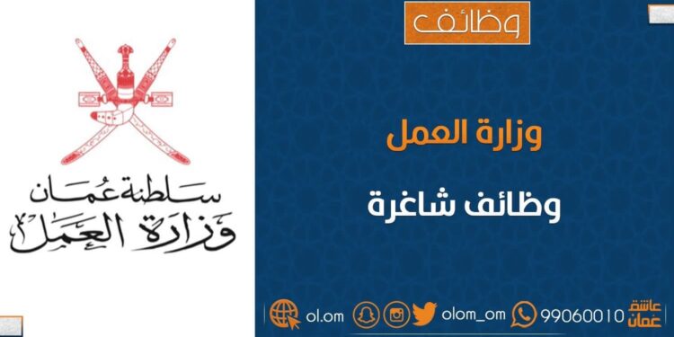 وزارة العمل تعلن فرص عمل بالقطاع الخاص بشمال الباطنة 1 وزارة العمل تعلن فرص عمل بالقطاع الخاص بشمال الباطنة