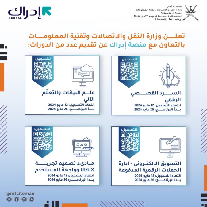 وزارة النقل والاتصالات وتقنية المعلومات تعلن تقديم عدد من الدورات بالتعاون مع منصة إدراك 2 IMG 0656