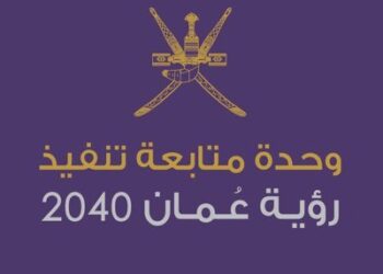وحدة متابعة تنفيذ رؤية عمان تعلن وظائف شاغرة