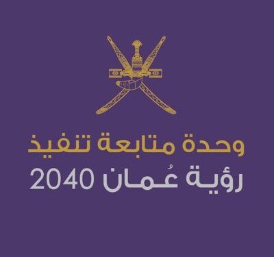 وحدة متابعة تنفيذ رؤية عمان تعلن وظائف شاغرة 1 وحدة متابعة تنفيذ رؤية عمان تعلن وظائف شاغرة