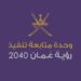 وحدة متابعة تنفيذ رؤية عمان تعلن وظائف شاغرة
