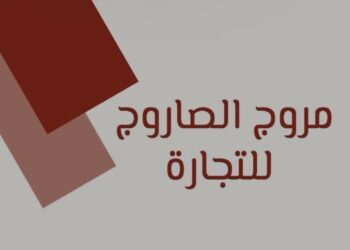 شركة مروج الصاروج للتجارة تعلن وظيفة شاغرة