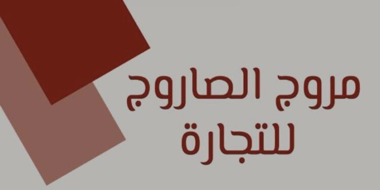 شركة مروج الصاروج للتجارة تعلن وظيفة شاغرة 1 شركة مروج الصاروج للتجارة تعلن وظيفة شاغرة