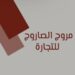 شركة مروج الصاروج للتجارة تعلن وظيفة شاغرة 10 شركة مروج الصاروج للتجارة تعلن وظيفة شاغرة