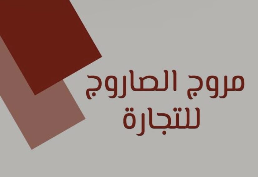 شركة مروج الصاروج للتجارة تعلن وظيفة شاغرة