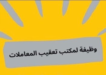 مكتب تعقيب المعاملات في المعبيلة الجنوبية يعلن وظيفة شاغرة