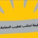 مكتب تعقيب المعاملات في المعبيلة الجنوبية يعلن وظيفة شاغرة 8 مكتب تعقيب المعاملات في المعبيلة الجنوبية يعلن وظيفة شاغرة