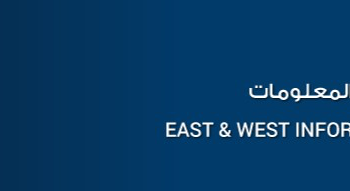 شركة الشرق و الغرب لحلول تكنولوجيا المعلومات تعلن وظيفة شاغرة