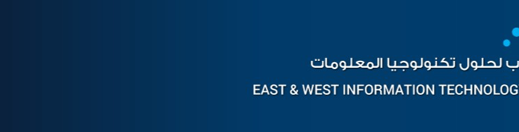 شركة الشرق و الغرب لحلول تكنولوجيا المعلومات تعلن وظيفة شاغرة 1 شركة الشرق و الغرب لحلول تكنولوجيا المعلومات تعلن وظيفة شاغرة