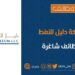 شركة دليل النفط تعلن وظائف شاغرة