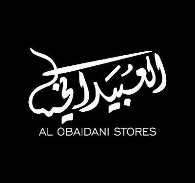 محلات العبيداني تعلن وظيفة شاغرة 1 محلات العبيداني تعلن وظيفة شاغرة