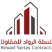 شركة سلسلة الرواد للمقاولات تعلن وظيفة شاغرة