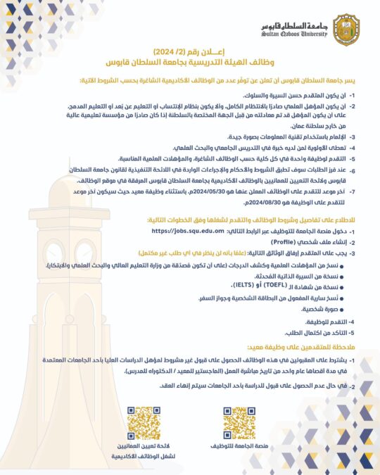جامعة السلطان قابوس تعلن وظائف شاغرة 2 IMG 1389
