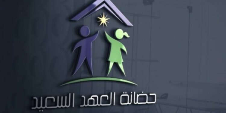 حضانة العهد السعيد تعلن وظيفة شاغرة 1 حضانة العهد السعيد تعلن وظيفة شاغرة