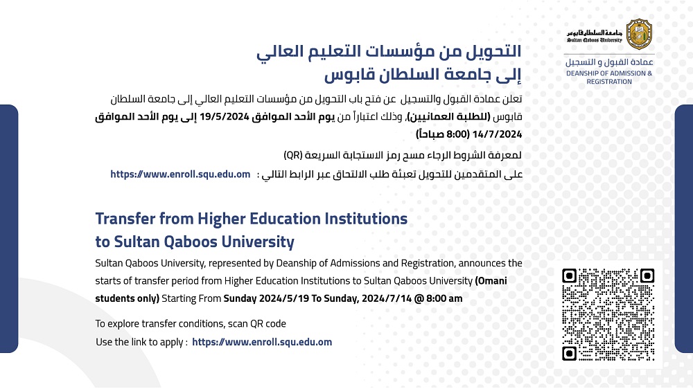 جامعة السلطان قابوس تعلن فتح باب التحويل من مؤسسات التعليم 2 IMG 1453