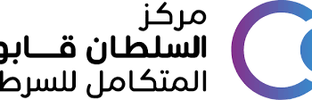 مركز السلطان قابوس المتكامل لعلاج وبحوث السرطان يعلن وظائف شاغرة