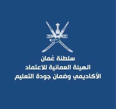الهيئة العمانية للاعتماد الأكاديمي وضمان جودة التعليم تعلن وظيفة شاغرة