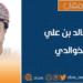 “خيرُكم خيرُكم لأهله” 8 “خيرُكم خيرُكم لأهله”
