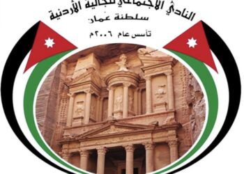 نادي الجالية الأردنية في سلطنة عمان يرحب بزيارة جلالة السلطان