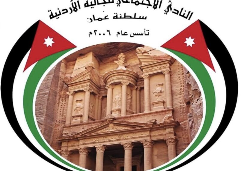 نادي الجالية الأردنية في سلطنة عمان يرحب بزيارة جلالة السلطان