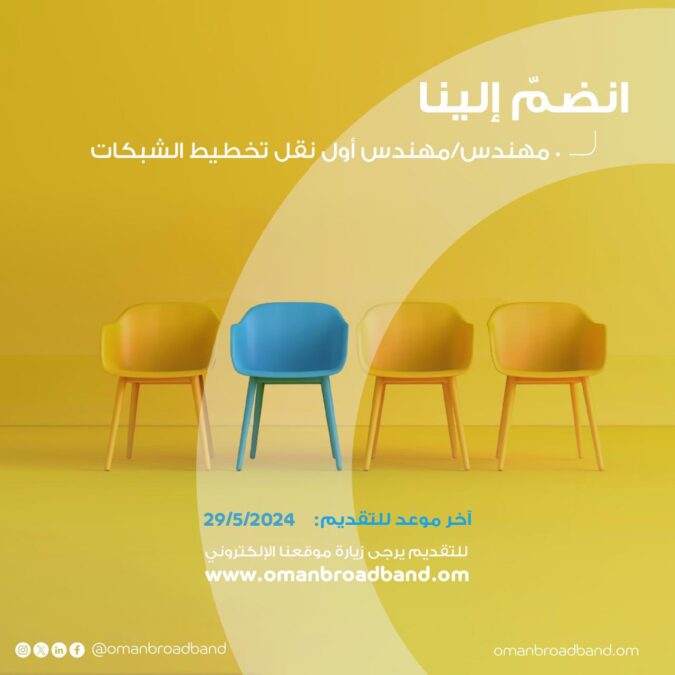 الشركة العمانية للنطاق العريض تعلن وظيفة شاغرة 2 IMG 1914