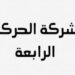 شركة الحركة الرابعة تعلن وظيفة شاغرة