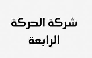 شركة الحركة الرابعة تعلن وظيفة شاغرة
