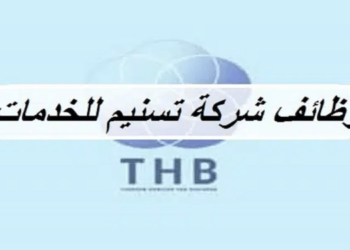 شركة تسنيم للخدمات تعلن وظائف شاغرة