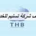شركة تسنيم للخدمات تعلن وظائف شاغرة