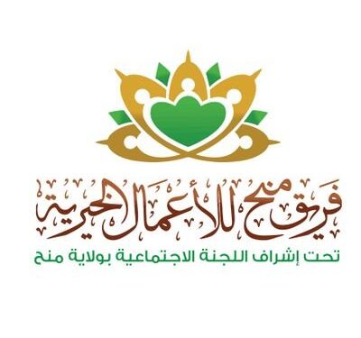 فريق منح للأعمال الخيرية يعلن وظيفة شاغرة