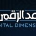 شركة البعد الرقمي تعلن وظيفة شاغرة
