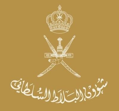 فتح باب التوظيف لعدد من الوظائف الشاغرة بشؤون البلاط السلطاني