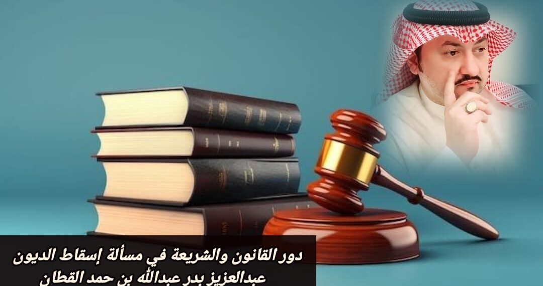 دور القانون و الشريعة في مسألة إسقاط الديون 1 دور القانون و الشريعة في مسألة إسقاط الديون