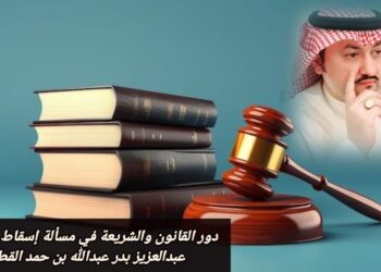 دور القانون و الشريعة في مسألة إسقاط الديون