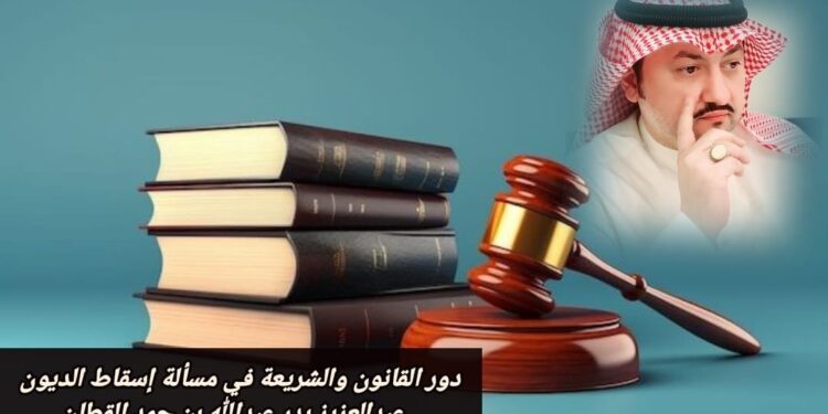 دور القانون و الشريعة في مسألة إسقاط الديون 1 دور القانون و الشريعة في مسألة إسقاط الديون