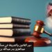 دور القانون و الشريعة في مسألة إسقاط الديون
