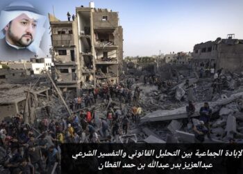 الإبادة الجماعية بين التحليل القانوني والتفسير الشرعي