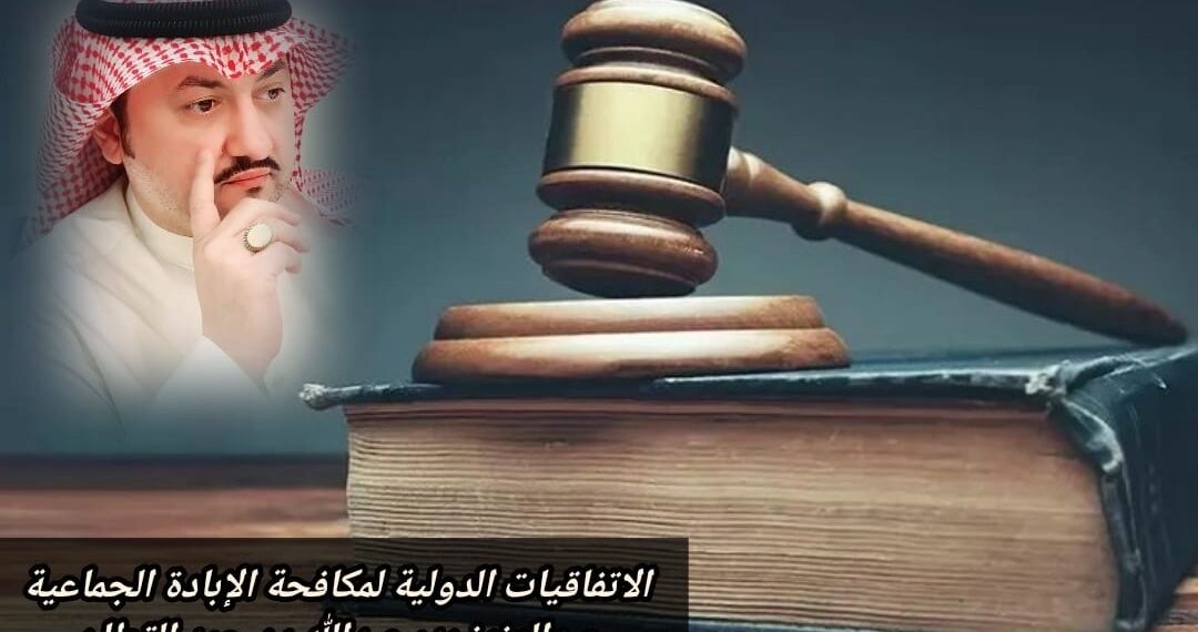 الاتفاقيات الدولية لمكافحة الإبادة الجماعية