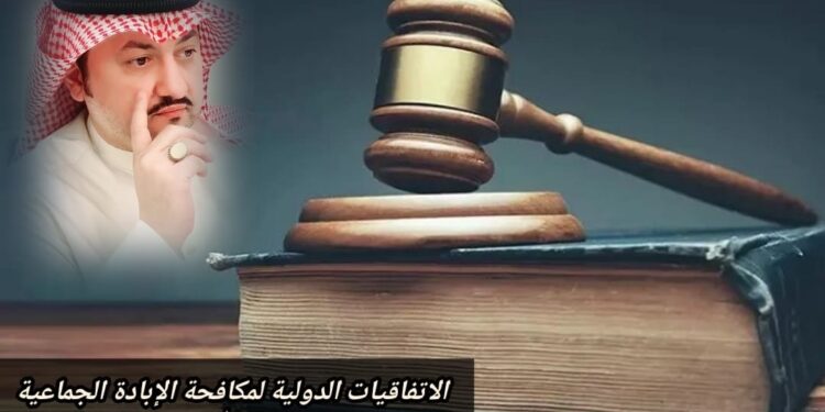 الاتفاقيات الدولية لمكافحة الإبادة الجماعية 1 الاتفاقيات الدولية لمكافحة الإبادة الجماعية