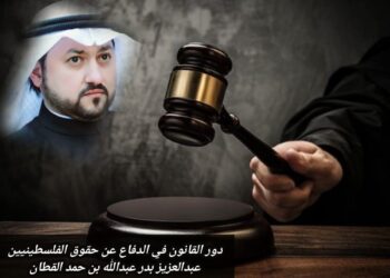 دور القانون في الدفاع عن حقوق الفلسطينيين