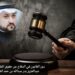 دور القانون في الدفاع عن حقوق الفلسطينيين