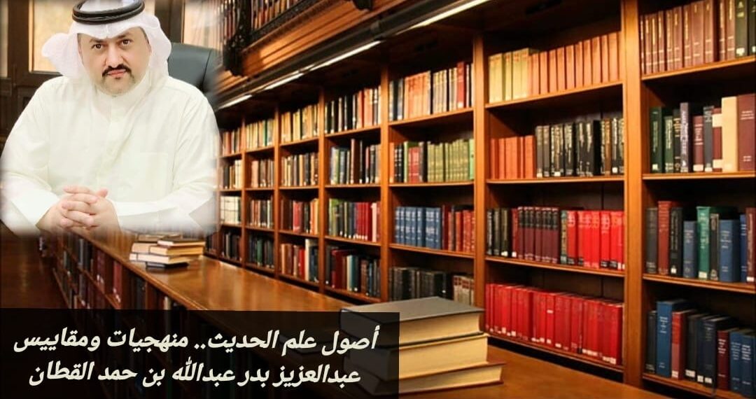 أصول علم الحديث.. منهجيات ومقاييس 1 أصول علم الحديث.. منهجيات ومقاييس