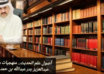 أصول علم الحديث.. منهجيات ومقاييس