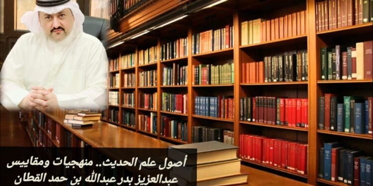 أصول علم الحديث.. منهجيات ومقاييس 1 أصول علم الحديث.. منهجيات ومقاييس