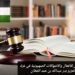 تقييم قانوني للأفعال والانتهاكات الصهيونية في غزة