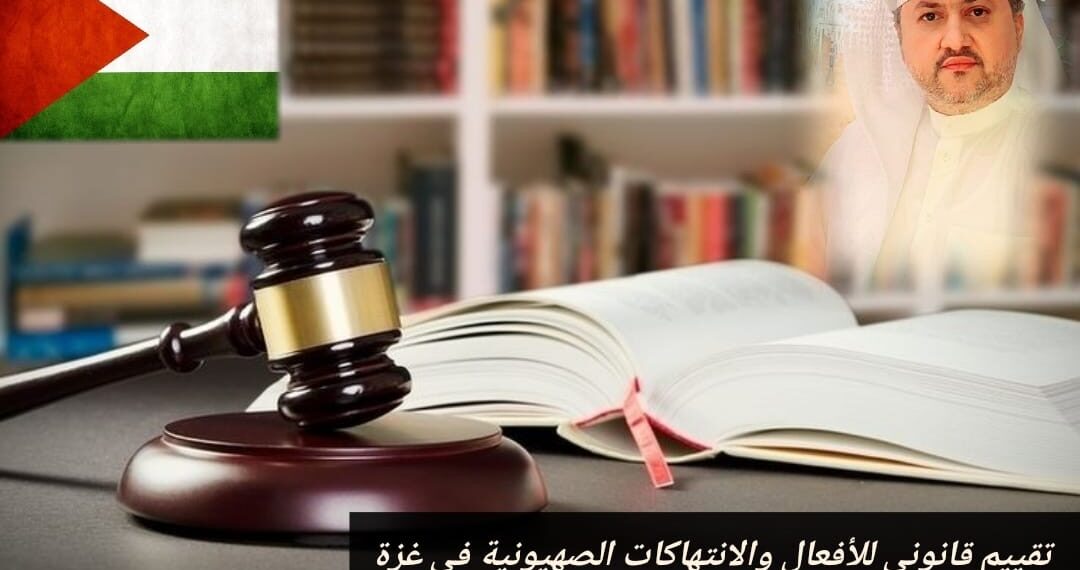 تقييم قانوني للأفعال والانتهاكات الصهيونية في غزة