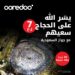 أوريدو تتيح باقة جواز السعودية وتقدم تجربة تجوال مميزة للمتجهين إلى المملكة العربية السعودية لأداء مناسك الحج 8 أوريدو تتيح باقة جواز السعودية وتقدم تجربة تجوال مميزة للمتجهين إلى المملكة العربية السعودية لأداء مناسك الحج