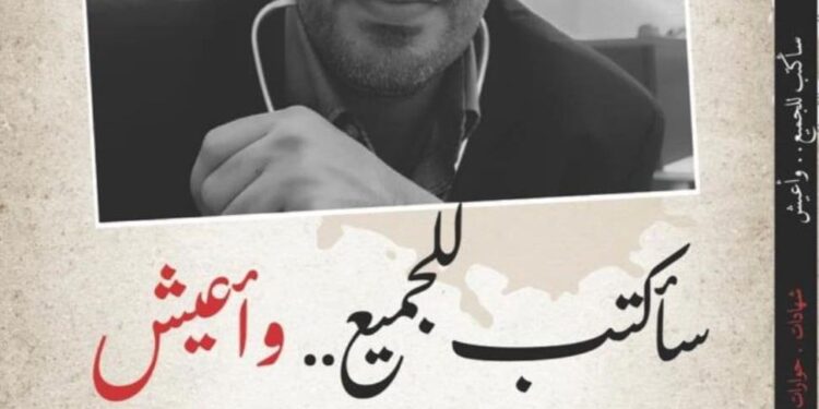 صدور كتاب “سأكتب للجميع وأعيش” عن عبدالعزيز الفارسي