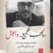 صدور كتاب “سأكتب للجميع وأعيش” عن عبدالعزيز الفارسي